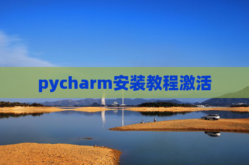 pycharm安装教程激活